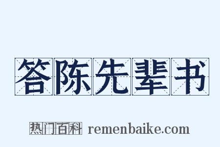 答陈先辈书是什么意思的图片